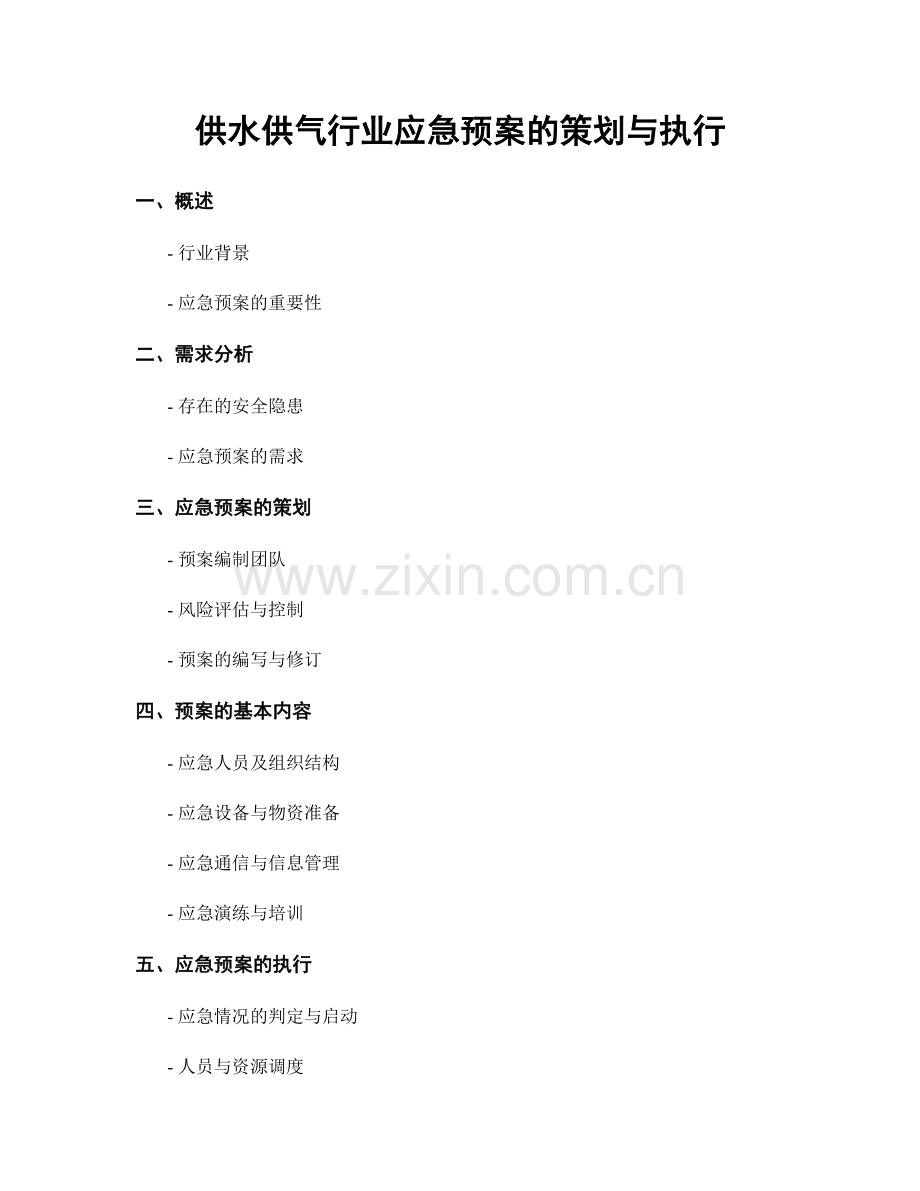 供水供气行业应急预案的策划与执行.docx_第1页