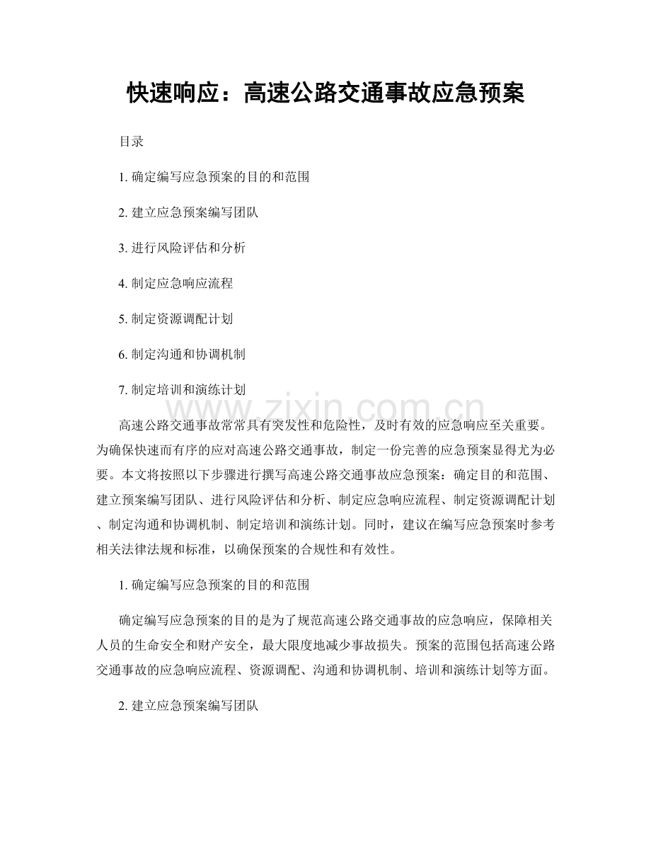 快速响应：高速公路交通事故应急预案.docx_第1页