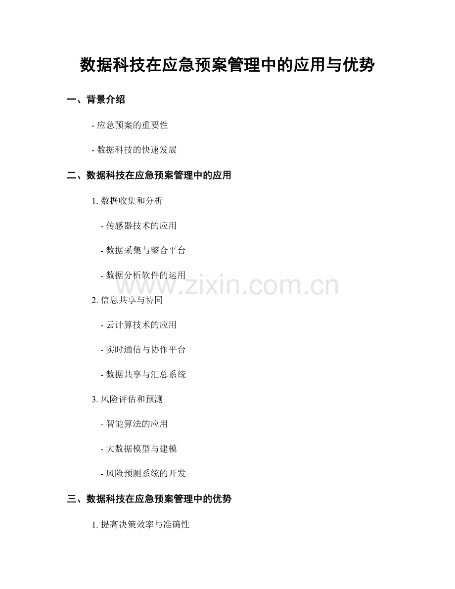 数据科技在应急预案管理中的应用与优势.docx_第1页