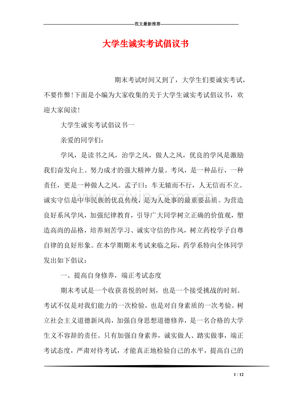 大学生诚实考试倡议书.doc_第1页