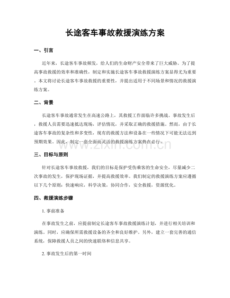 长途客车事故救援演练方案.docx_第1页