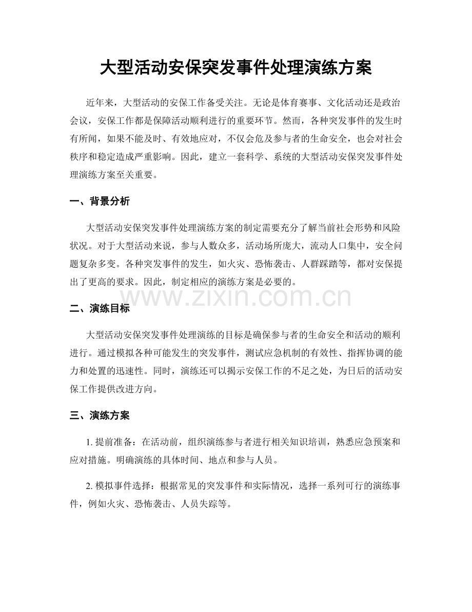 大型活动安保突发事件处理演练方案.docx_第1页