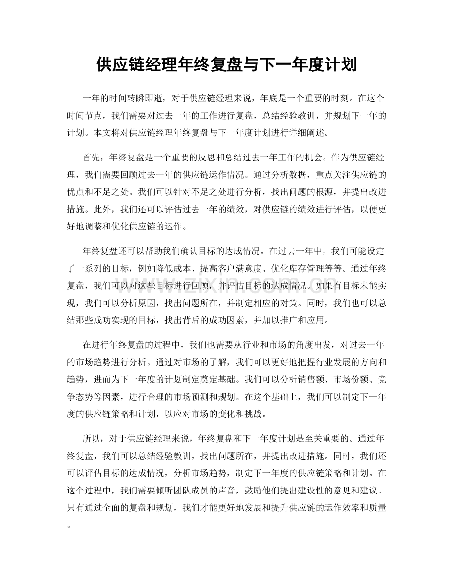 供应链经理年终复盘与下一年度计划.docx_第1页