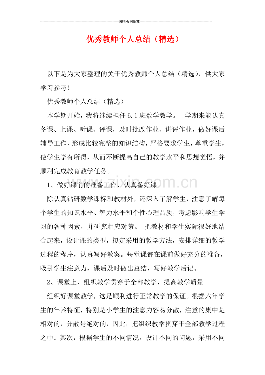 优秀教师个人总结(精选).doc_第1页