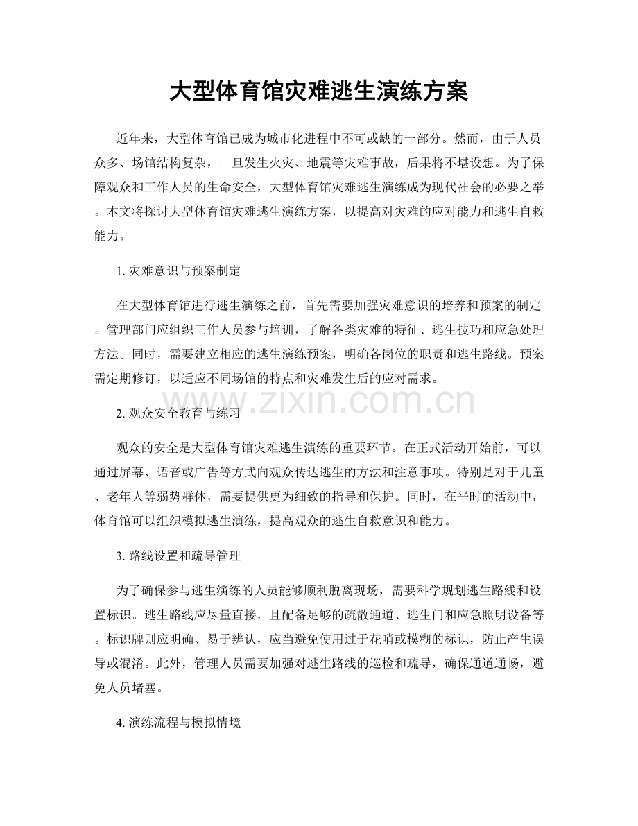 大型体育馆灾难逃生演练方案.docx_第1页