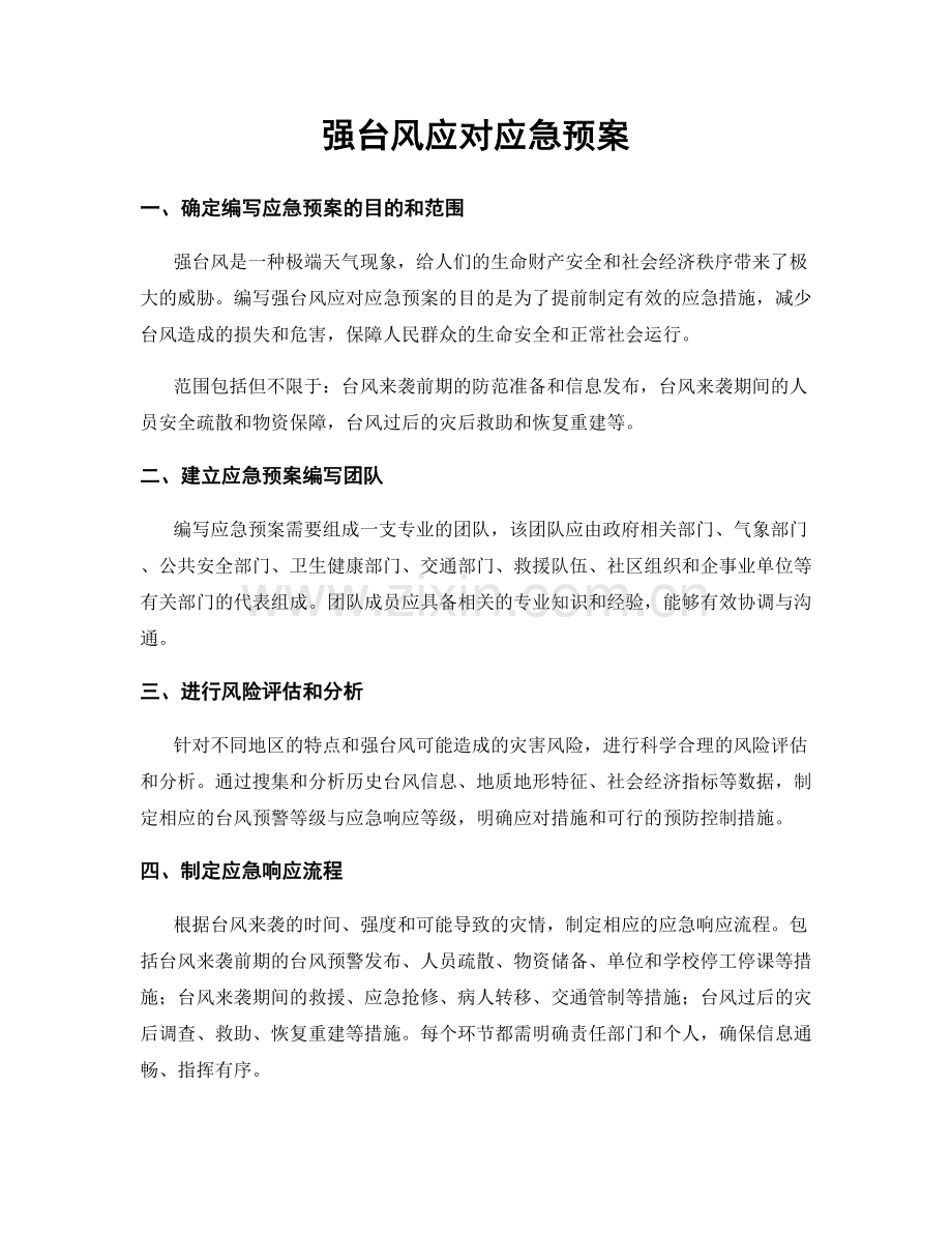 强台风应对应急预案.docx_第1页