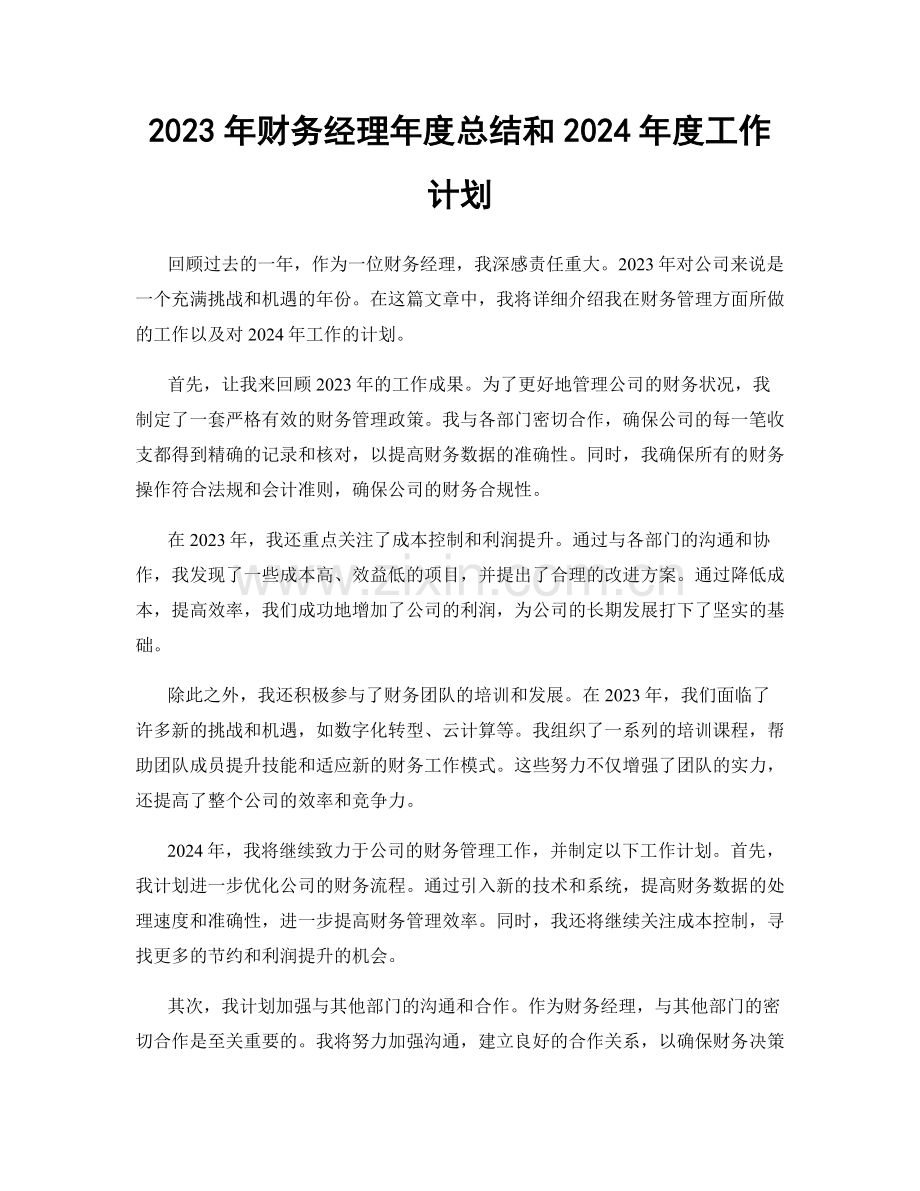 2023年财务经理年度总结和2024年度工作计划.docx_第1页