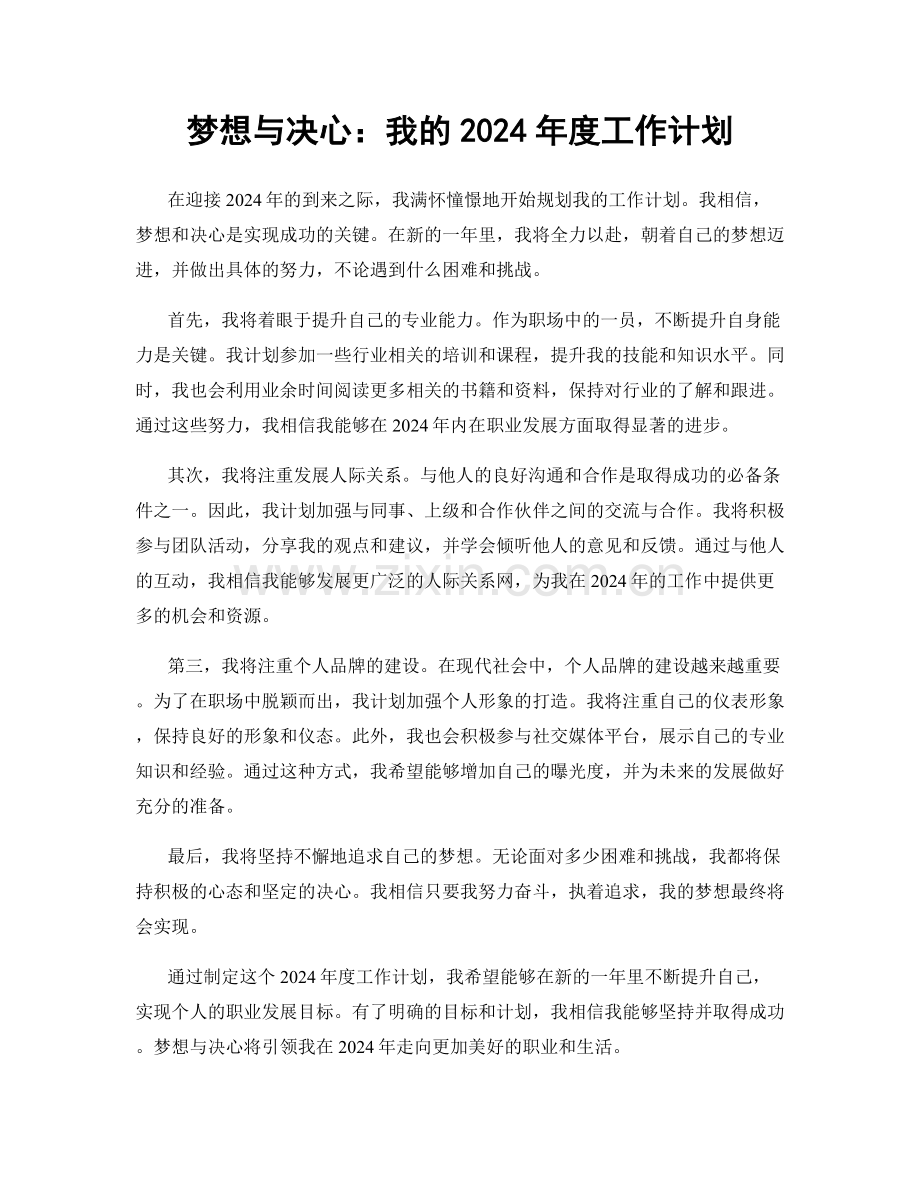 梦想与决心：我的2024年度工作计划.docx_第1页