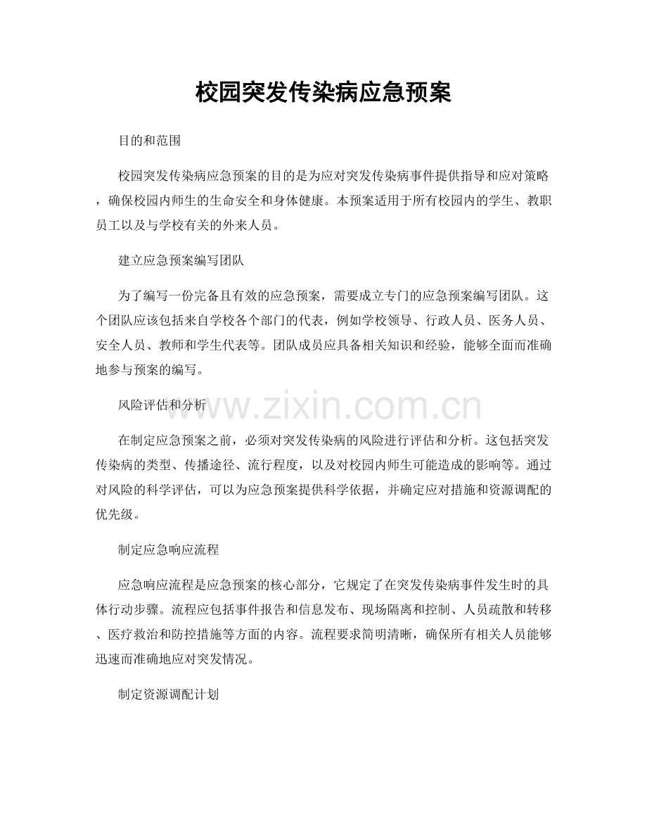 校园突发传染病应急预案.docx_第1页