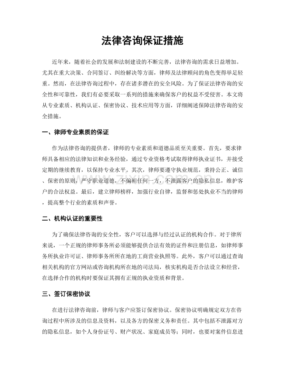 法律咨询保证措施.docx_第1页