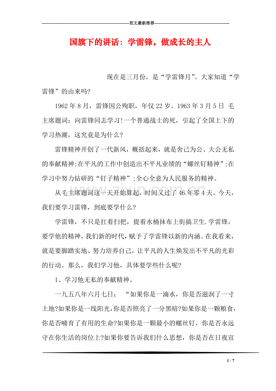 国旗下的讲话：学雷锋-做成长的主人.doc_第1页