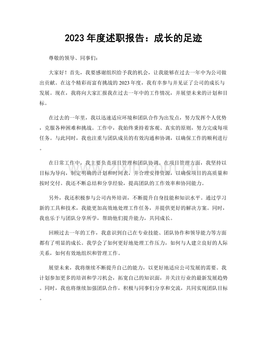 2023年度述职报告：成长的足迹.docx_第1页