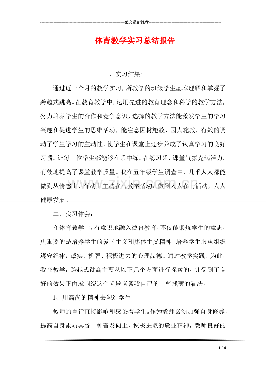 体育教学实习总结报告.doc_第1页