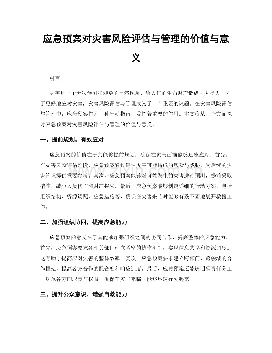 应急预案对灾害风险评估与管理的价值与意义.docx_第1页