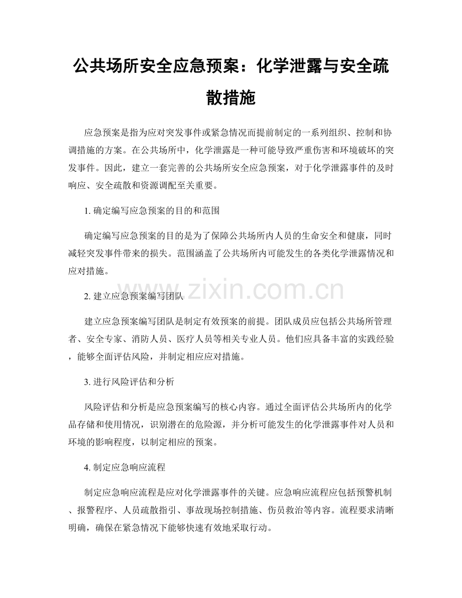 公共场所安全应急预案：化学泄露与安全疏散措施.docx_第1页