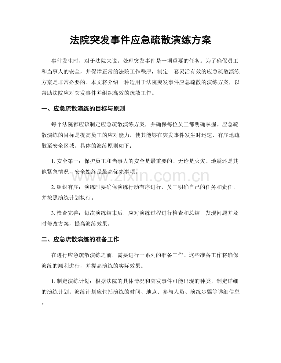 法院突发事件应急疏散演练方案.docx_第1页