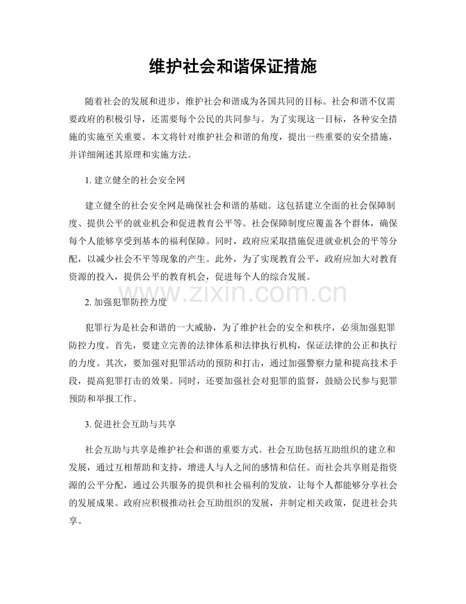 维护社会和谐保证措施.docx_第1页