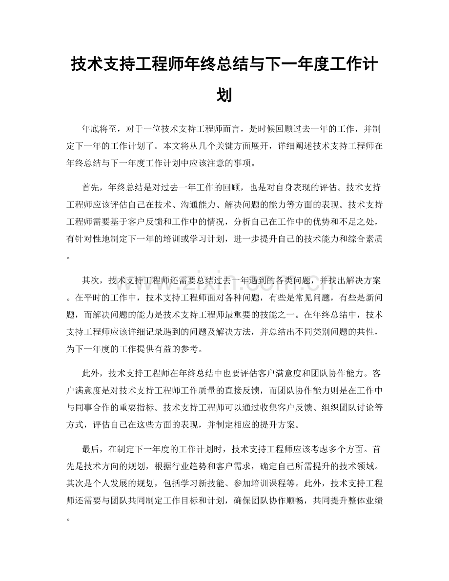 技术支持工程师年终总结与下一年度工作计划.docx_第1页