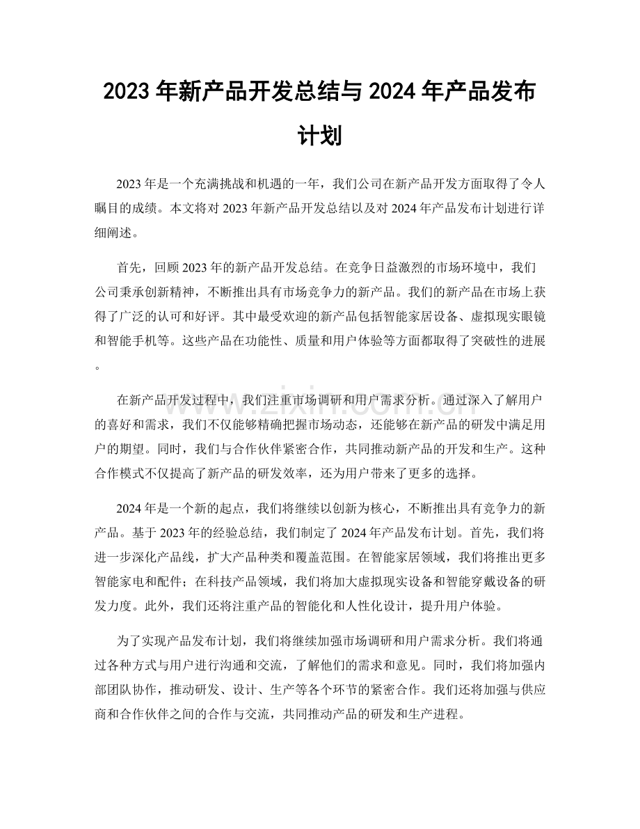 2023年新产品开发总结与2024年产品发布计划.docx_第1页