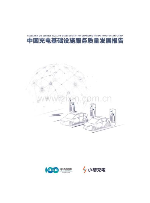 2024年中国充电基础设施服务质量发展报告.pdf