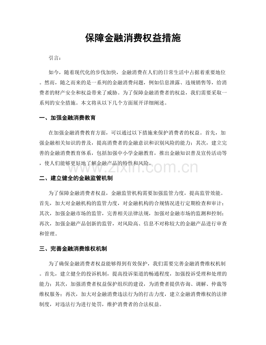 保障金融消费权益措施.docx_第1页