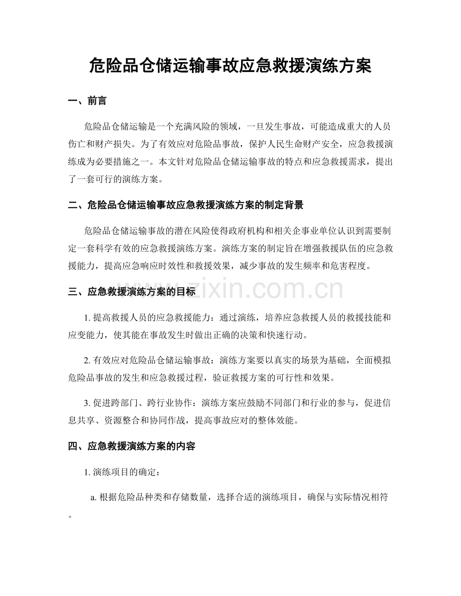 危险品仓储运输事故应急救援演练方案.docx_第1页