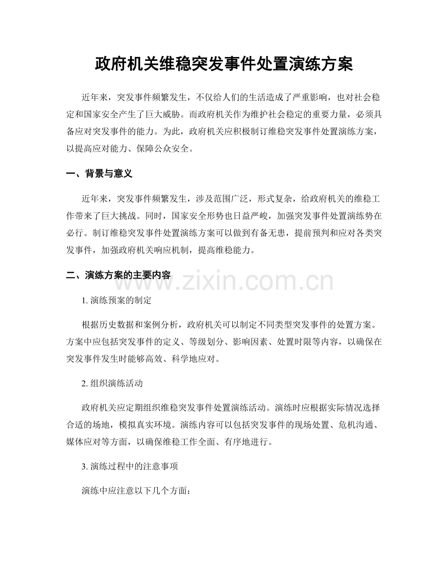 政府机关维稳突发事件处置演练方案.docx_第1页