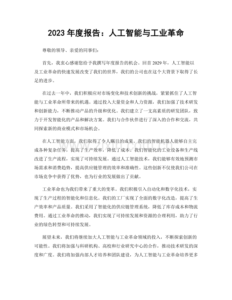 2023年度报告：人工智能与工业革命.docx_第1页