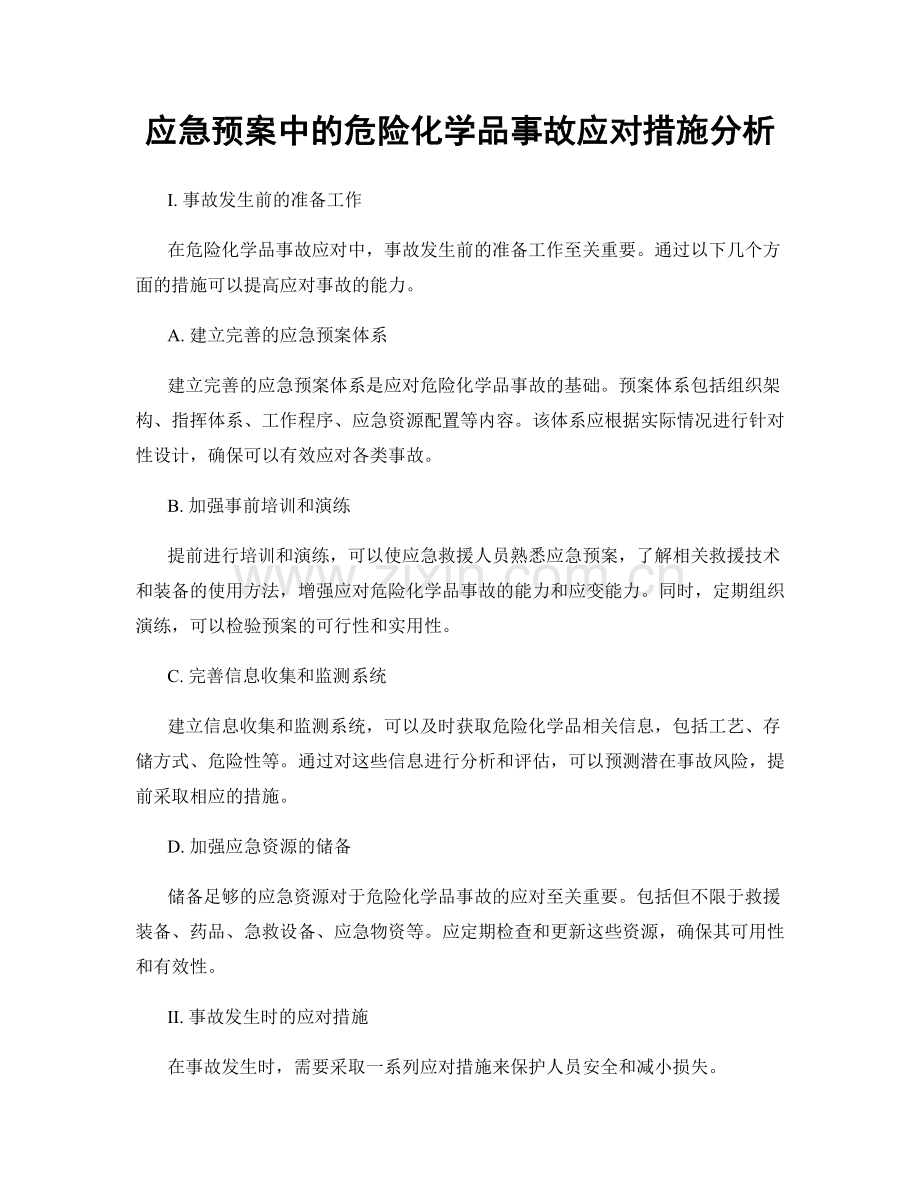 应急预案中的危险化学品事故应对措施分析.docx_第1页