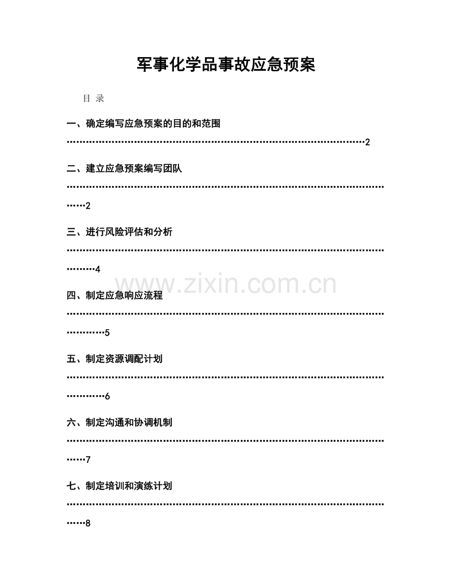 军事化学品事故应急预案.docx_第1页