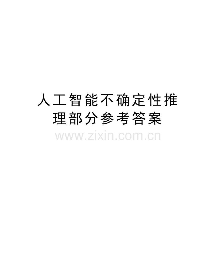 人工智能不确定性推理部分参考答案教学提纲.doc_第1页