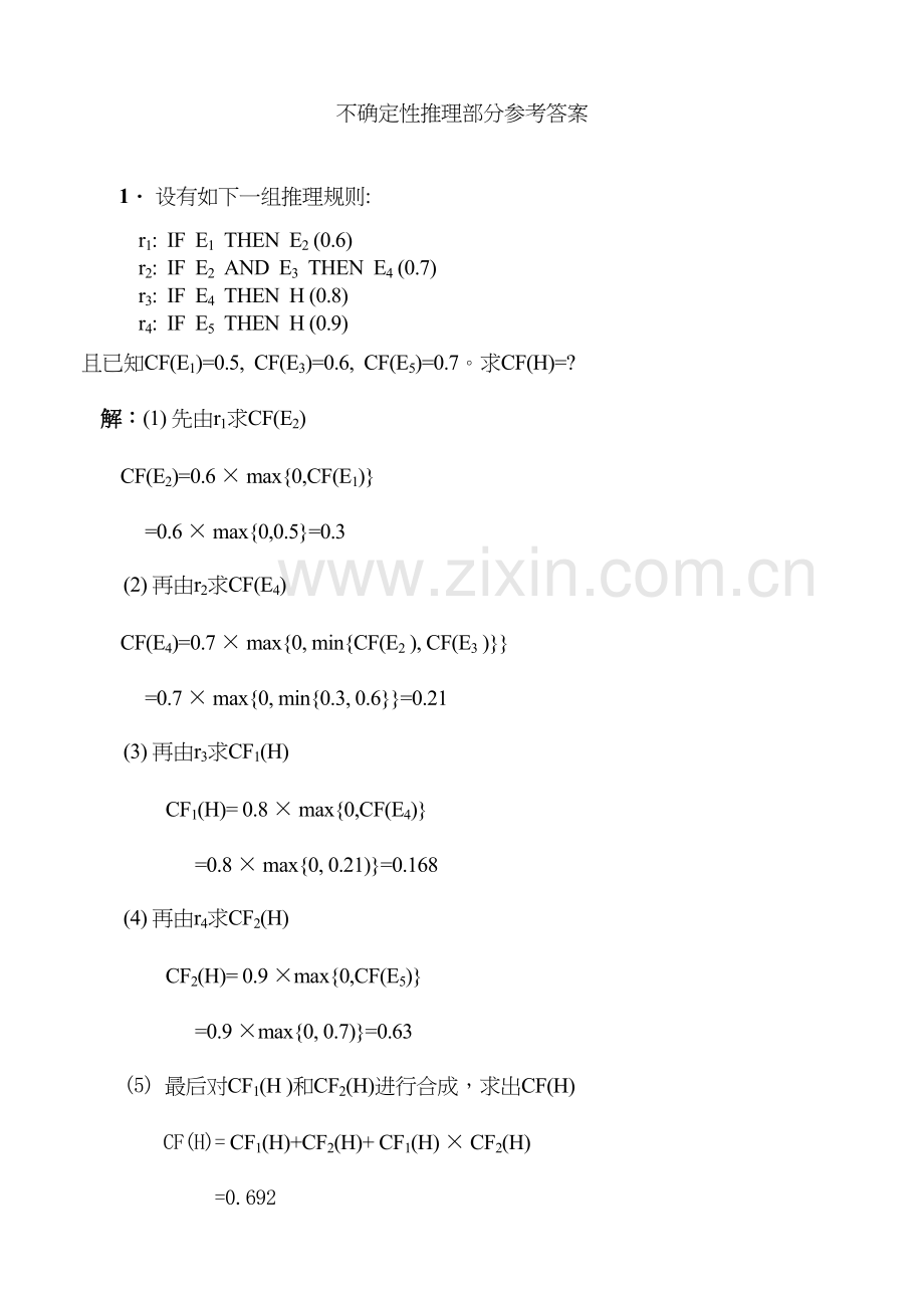 人工智能不确定性推理部分参考答案教学提纲.doc_第2页