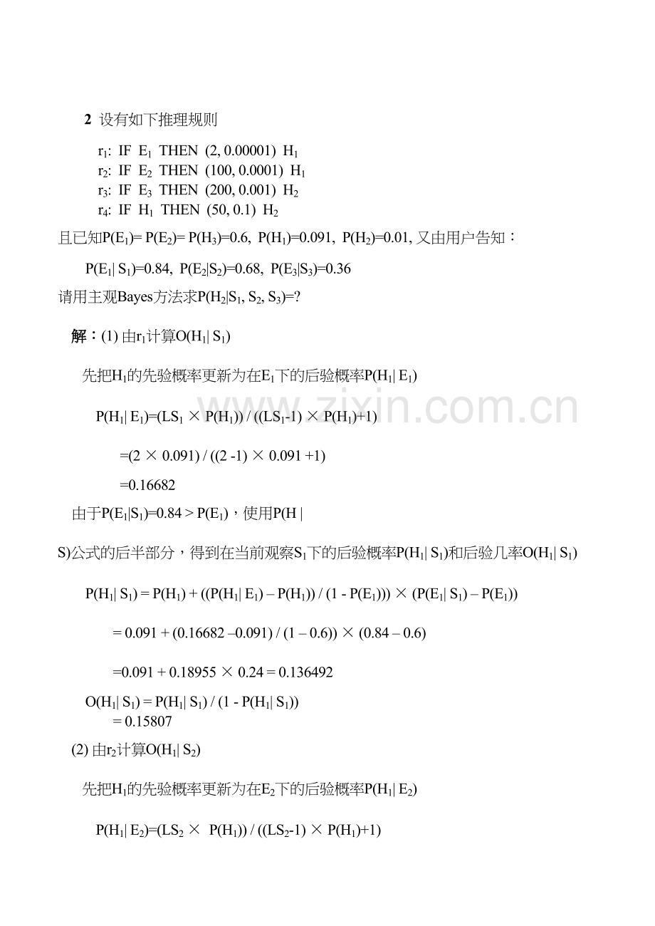 人工智能不确定性推理部分参考答案教学提纲.doc_第3页