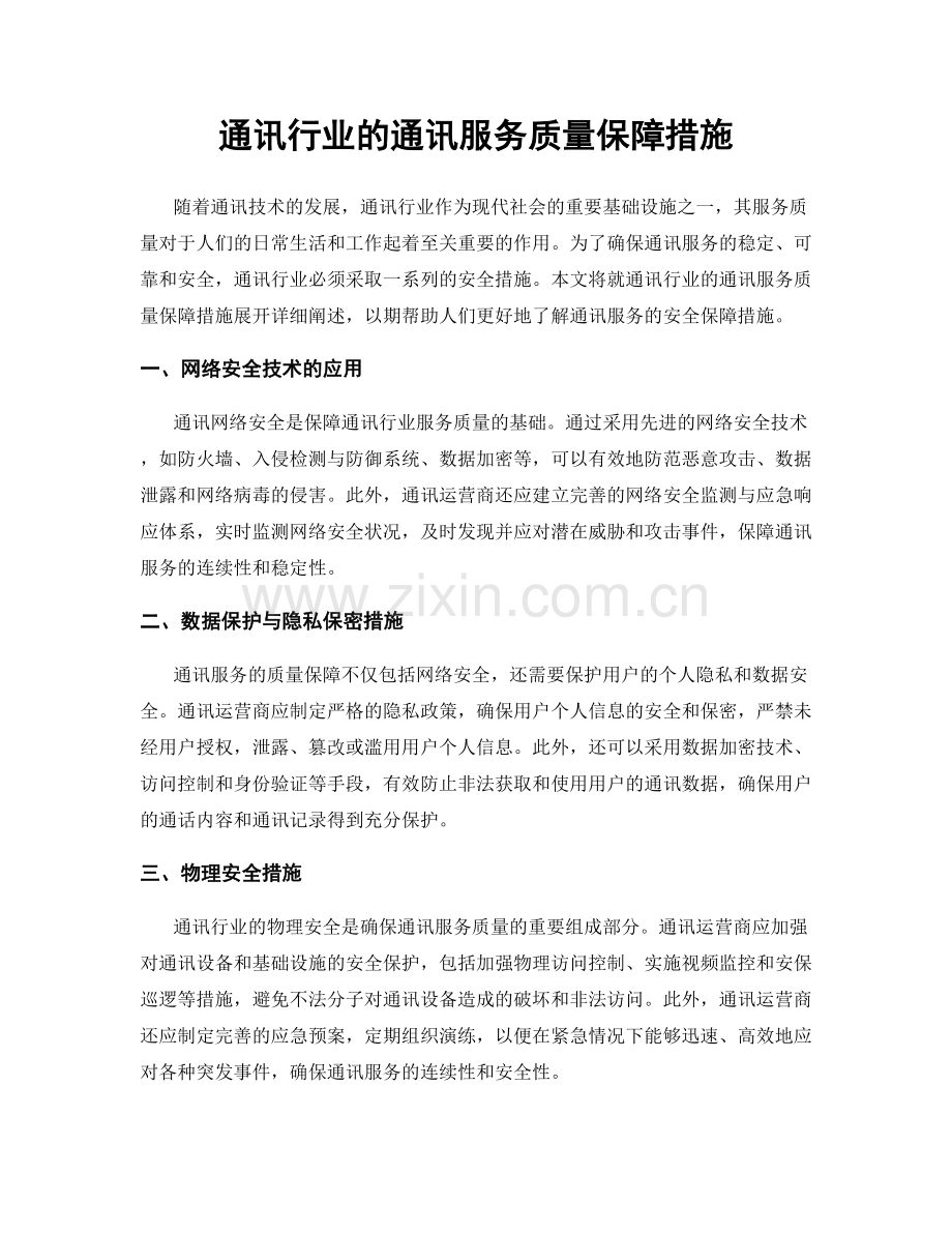 通讯行业的通讯服务质量保障措施.docx_第1页