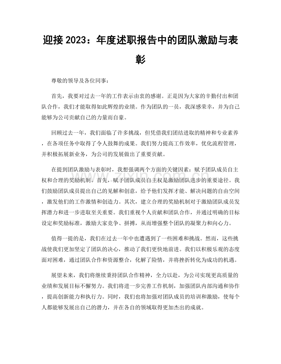 迎接2023：年度述职报告中的团队激励与表彰.docx_第1页