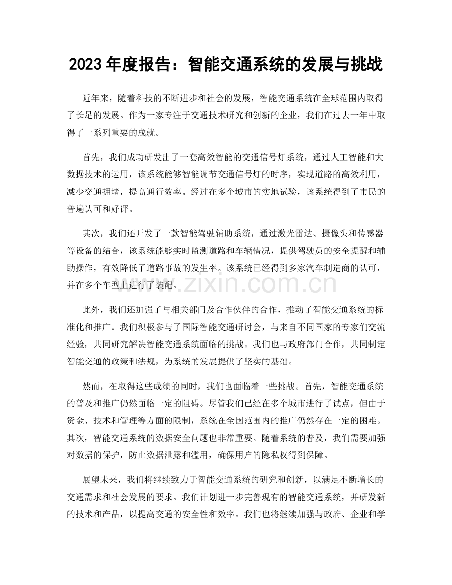 2023年度报告：智能交通系统的发展与挑战.docx_第1页