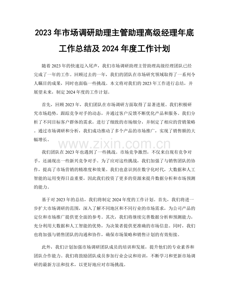 2023年市场调研助理主管助理高级经理年底工作总结及2024年度工作计划.docx_第1页