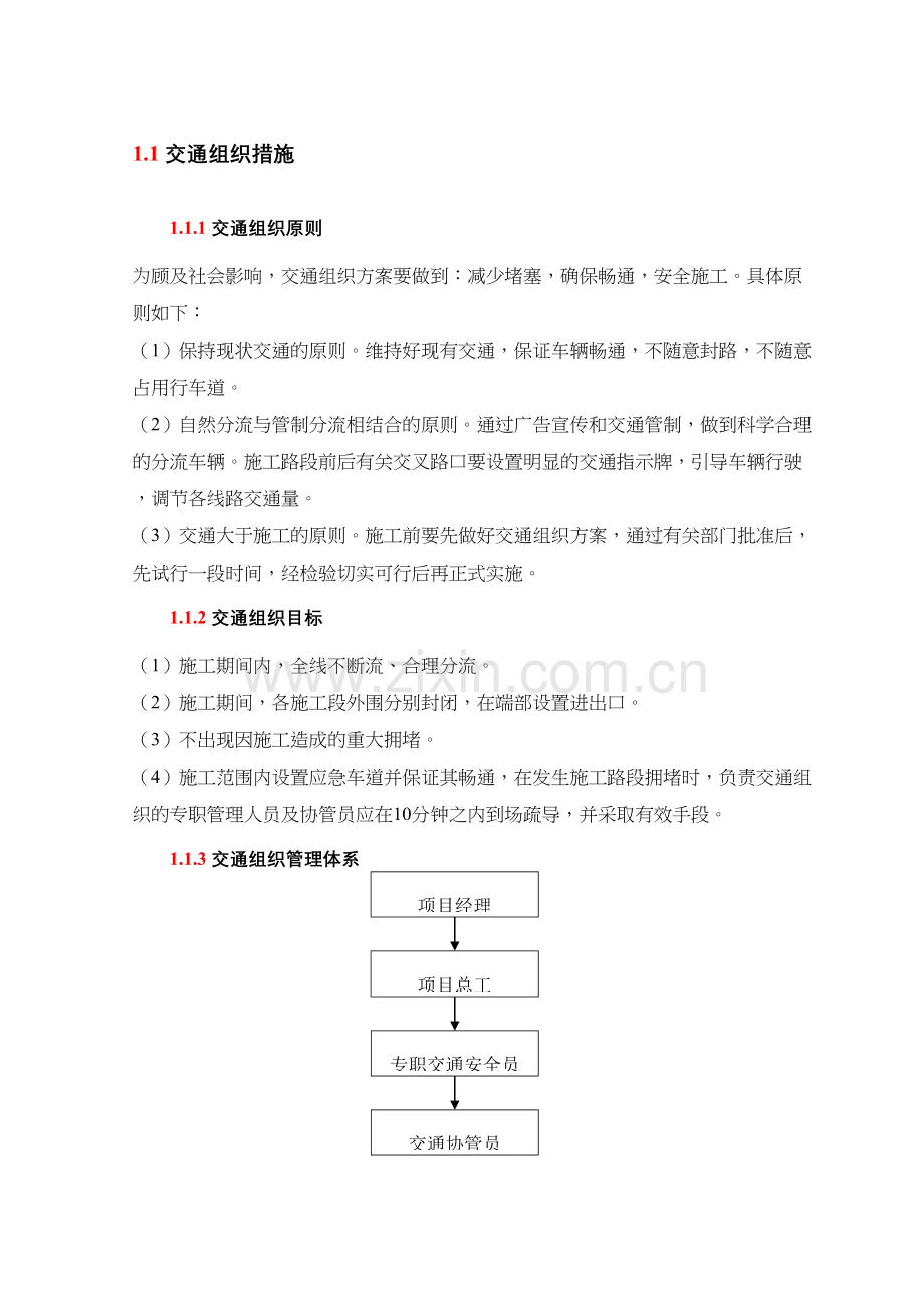 交通组织措施教学文案.doc_第2页