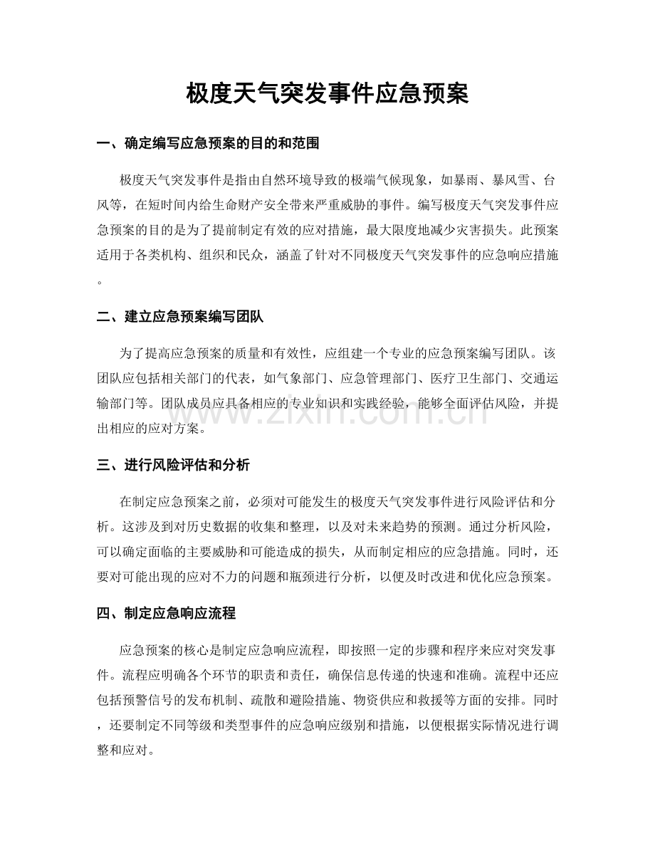 极度天气突发事件应急预案.docx_第1页