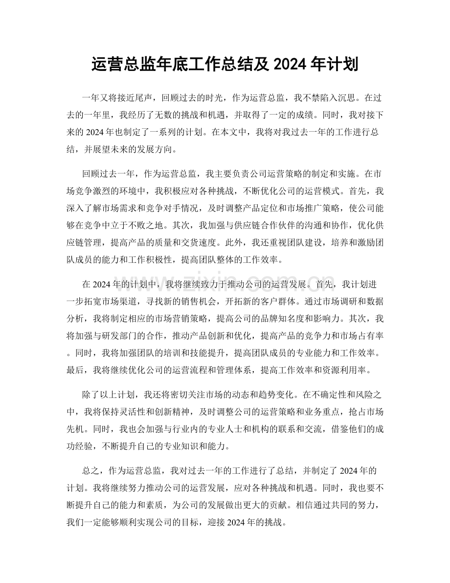 运营总监年底工作总结及2024年计划.docx_第1页