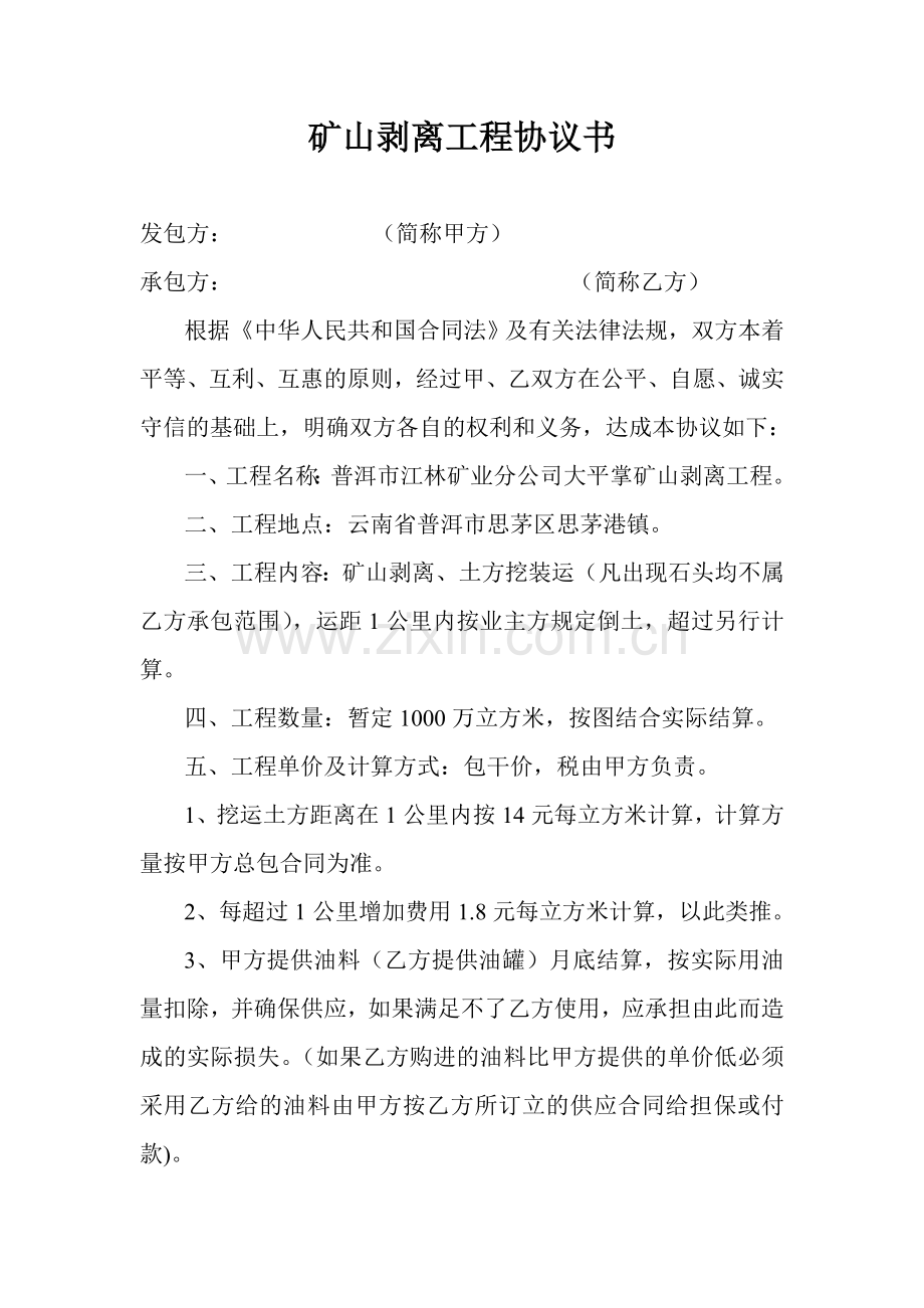 矿山剥离工程协议书.doc_第1页