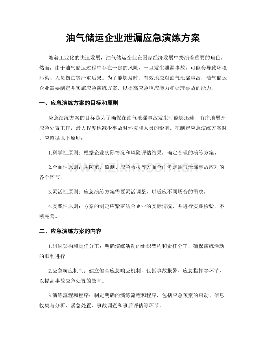 油气储运企业泄漏应急演练方案.docx_第1页