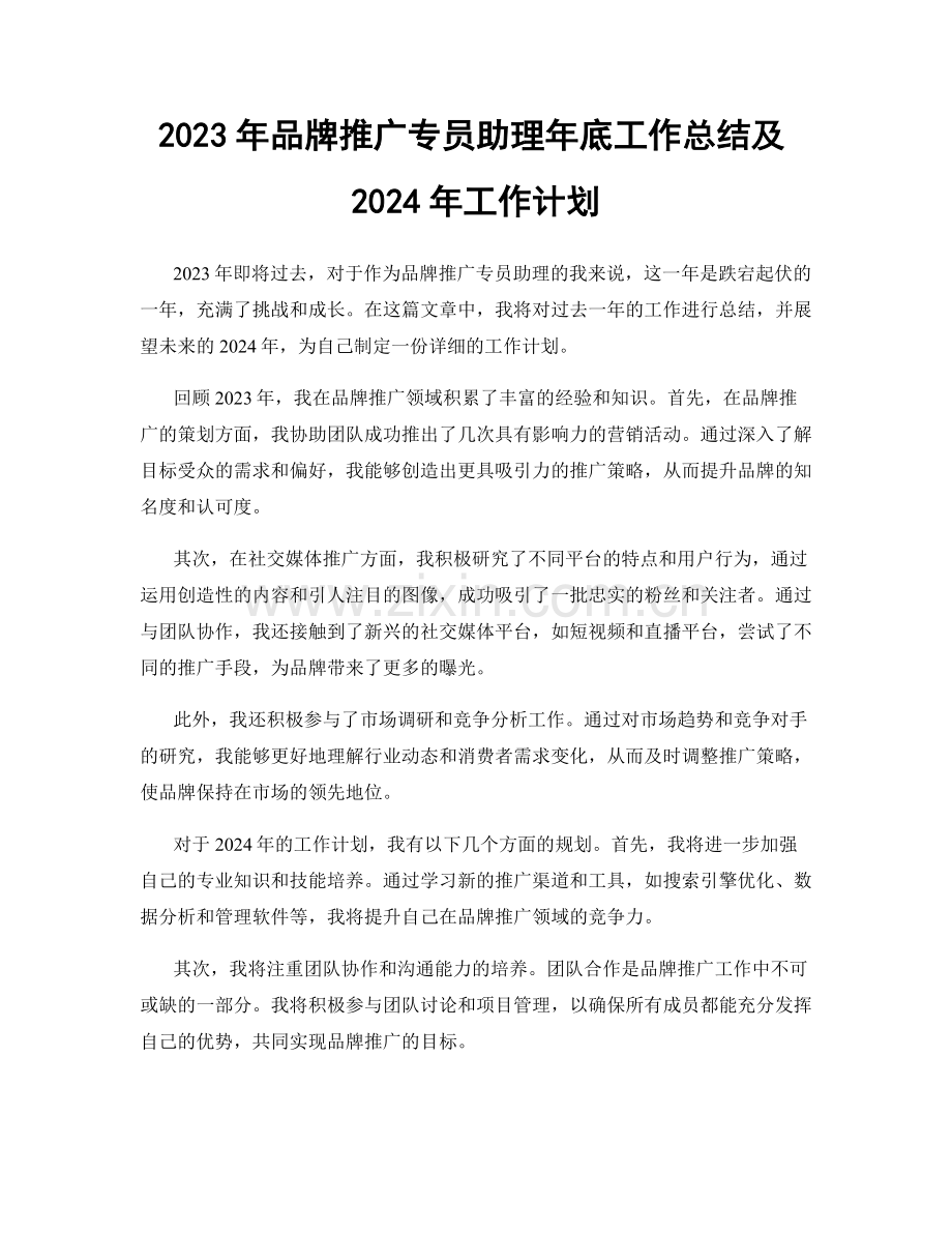 2023年品牌推广专员助理年底工作总结及2024年工作计划.docx_第1页