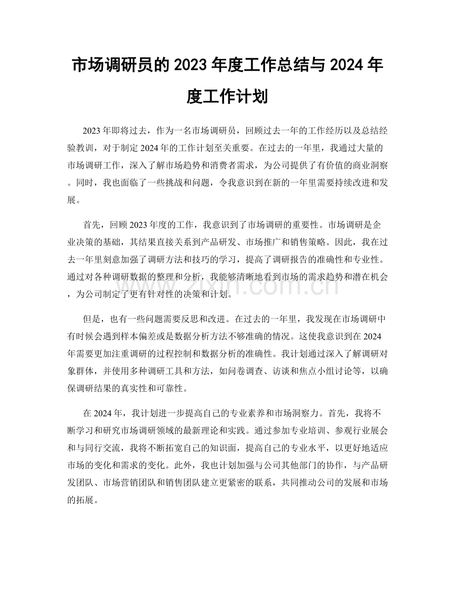 市场调研员的2023年度工作总结与2024年度工作计划.docx_第1页