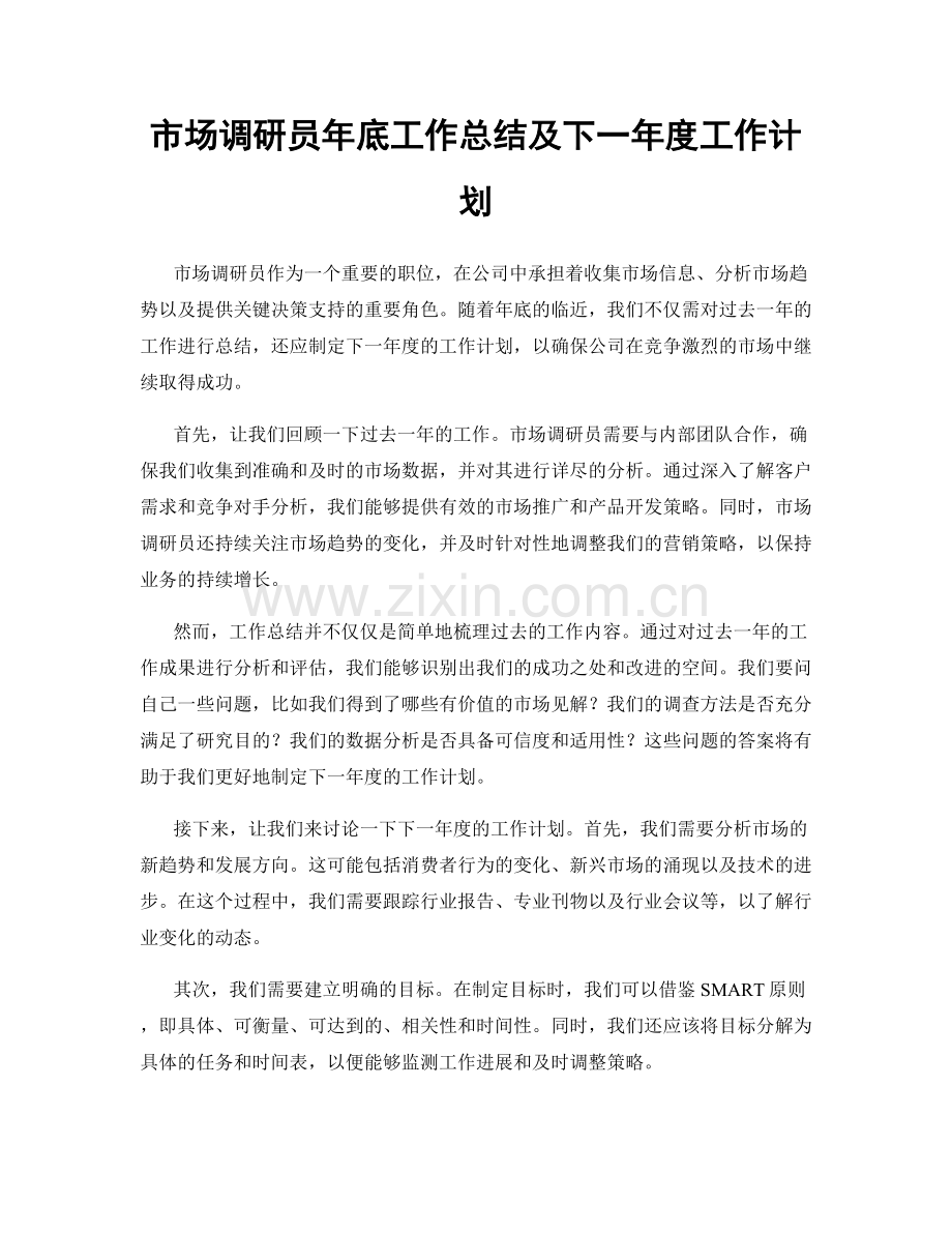 市场调研员年底工作总结及下一年度工作计划.docx_第1页