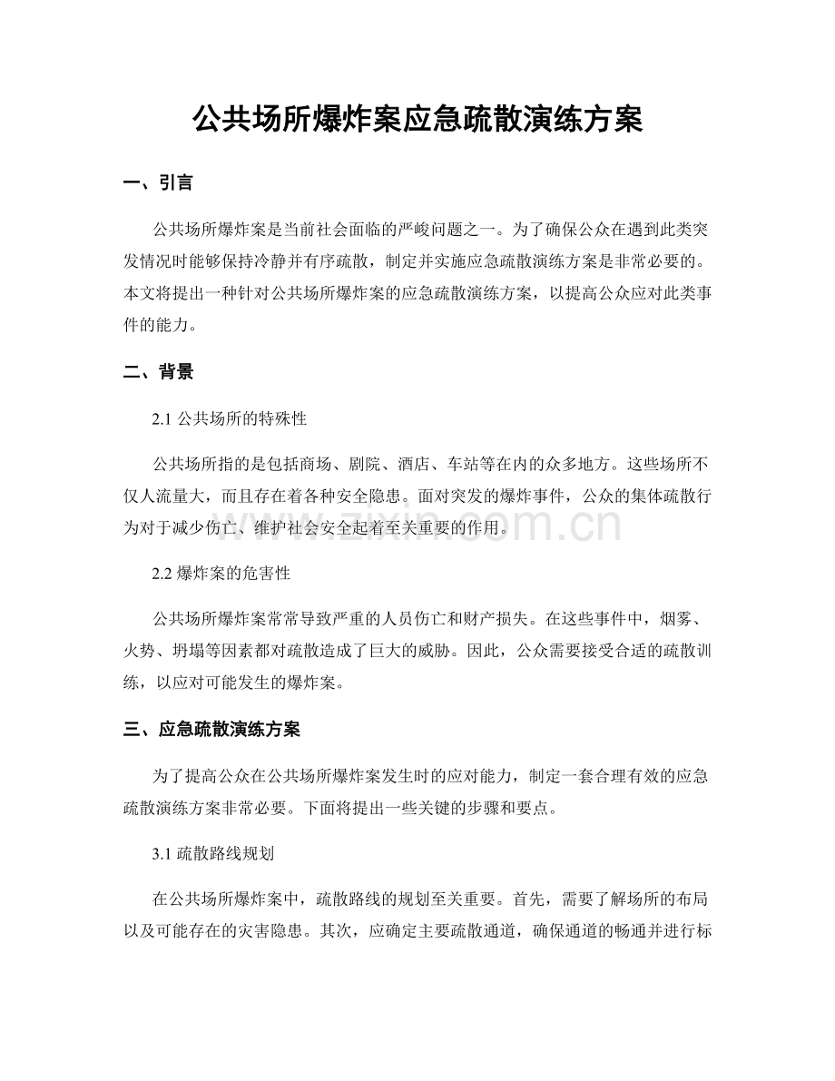 公共场所爆炸案应急疏散演练方案.docx_第1页