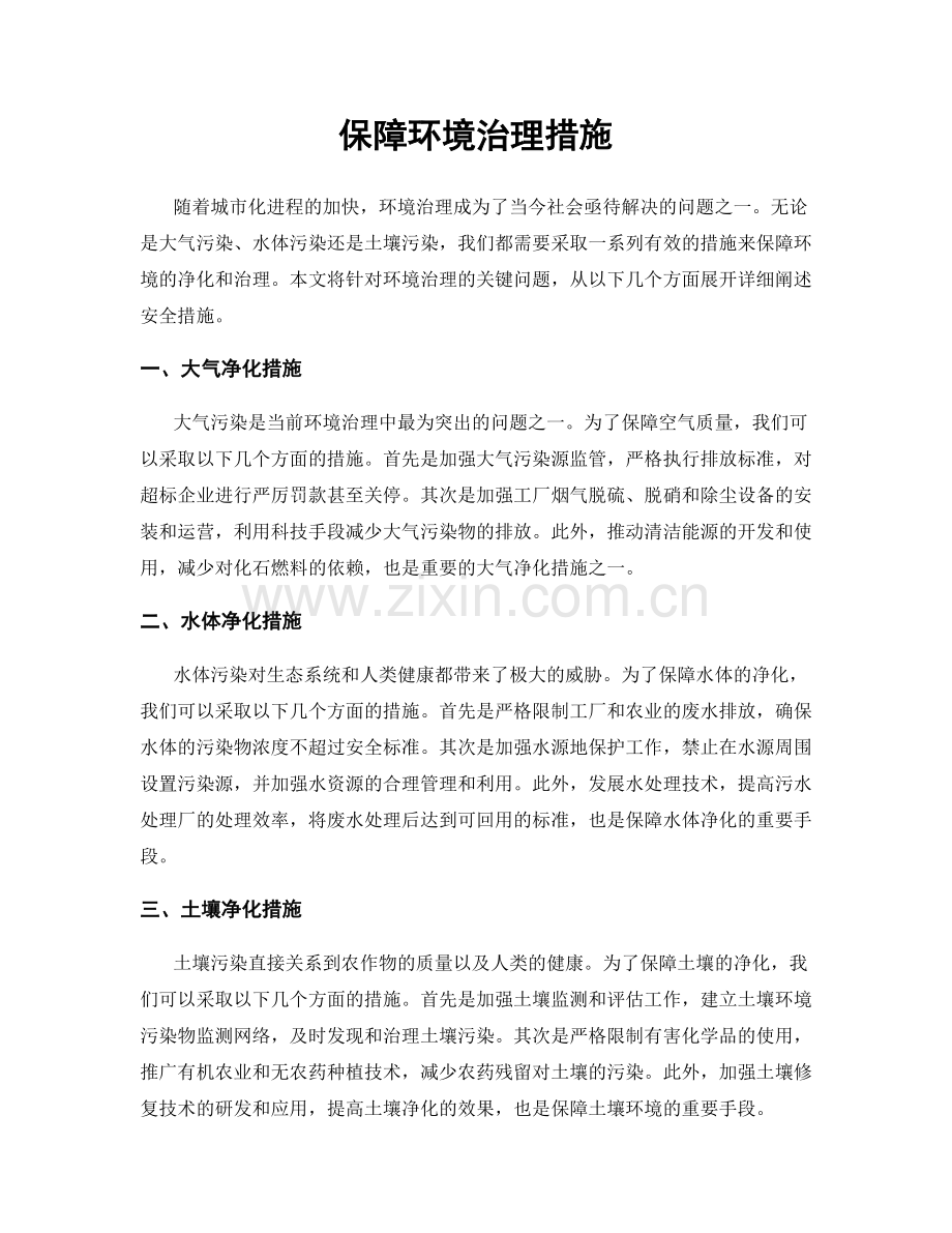 保障环境治理措施.docx_第1页