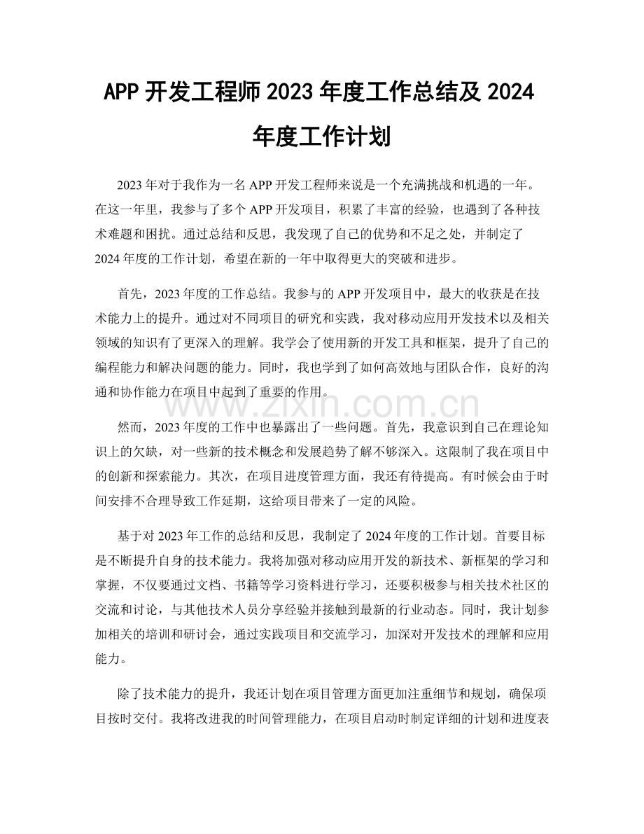 APP开发工程师2023年度工作总结及2024年度工作计划.docx_第1页