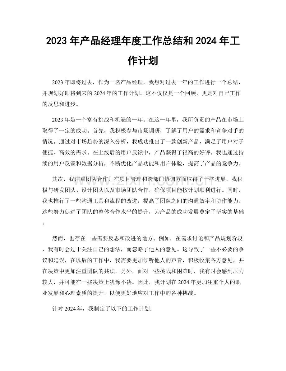 2023年产品经理年度工作总结和2024年工作计划.docx_第1页