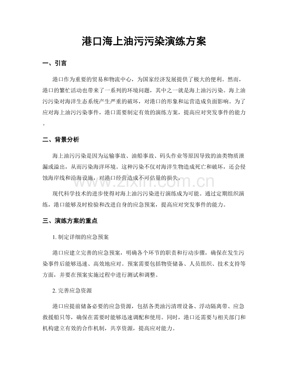 港口海上油污污染演练方案.docx_第1页